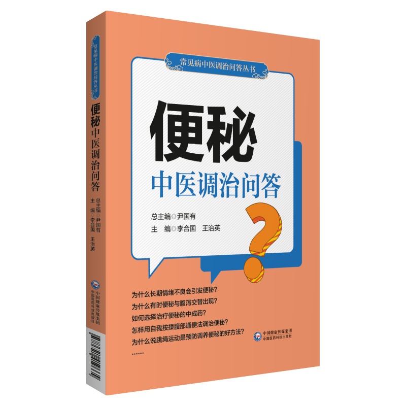 [醉染正版]正版便秘中医调治问答常见病中医调治问答丛书李合国主编中医家庭养生保健养生学家庭医生自学零基础入门参考书中国医高清大图
