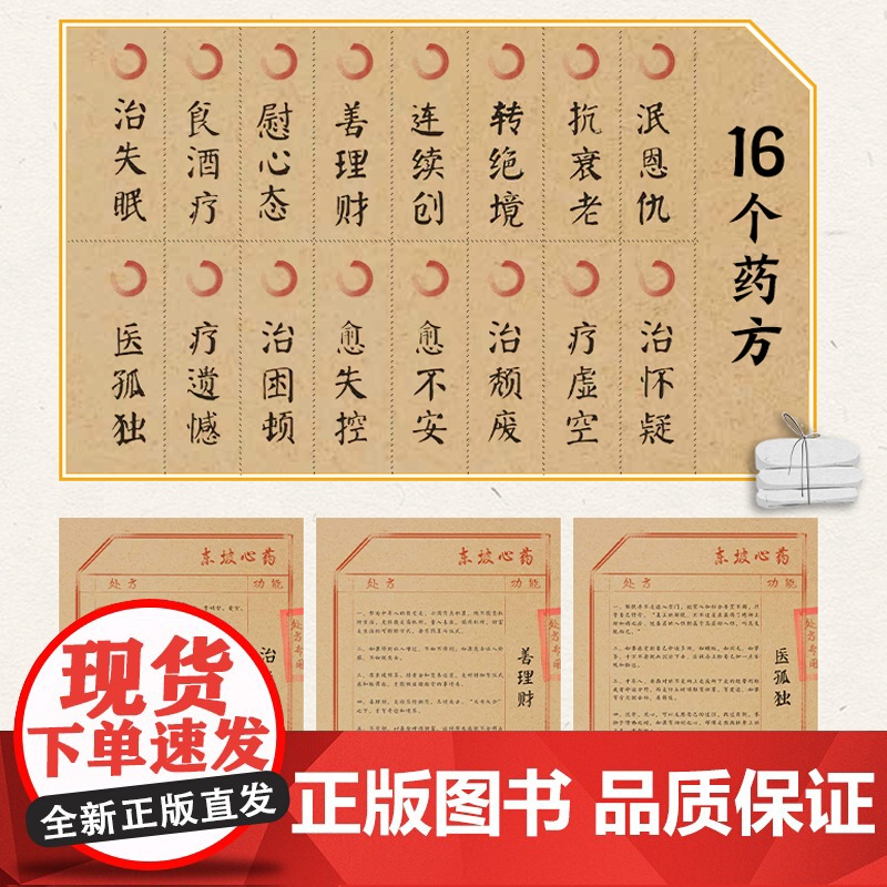 社科文学-中年好友苏东坡 水姐著 16封书信×16个药方 用活泼的灵魂反内卷 秦朔张炜罗振宇兽爷费勇余世存姜跃平联合高清大图