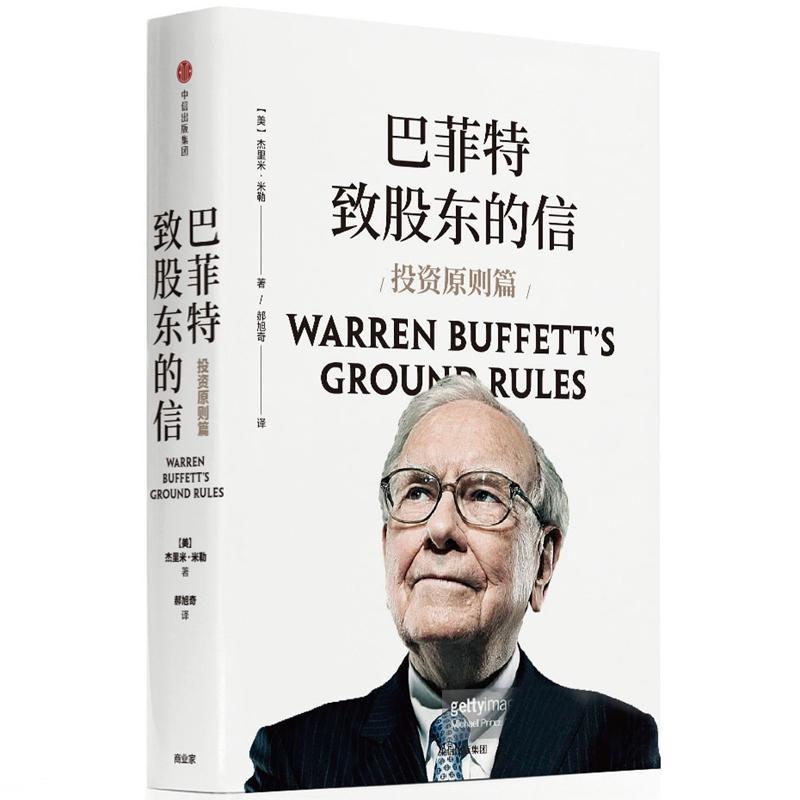 正版新书】巴菲特致股东的信:投资原则篇【美】杰里米·米勒 著 郝旭