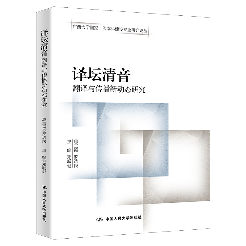 醉染图书译坛清音——翻译与传播新动态研究9787300310596高清大图