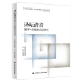 译坛清音——翻译与传播新动态研究
