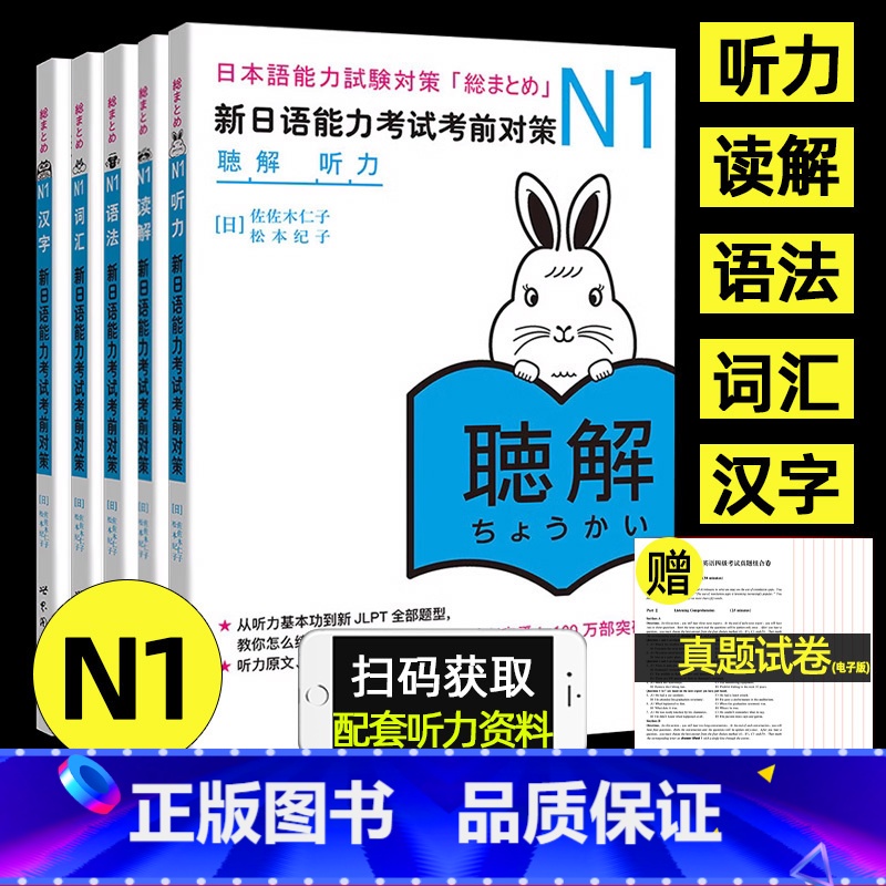 【正版】赠真题卷日语n1新日语能力考试考前对策N1汉字+词汇+读解+听力+语法日本语JLPT考前对策配套听力资料可