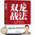 【醉染正版】双龙战法 投资理财金融书籍家庭新手零基础学炒股类快速从入门到精通从零开始教你看盘选股书炒股票股市股票趋势技醉
