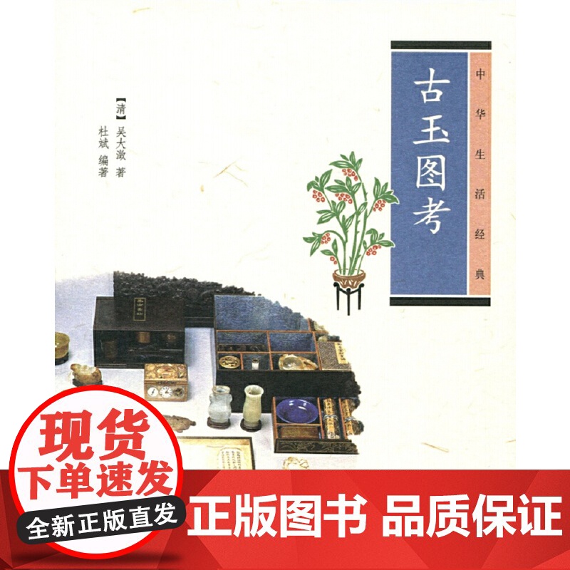 古玉图考(中华生活经典) 吴大澂 中华书局 正版书籍高清大图