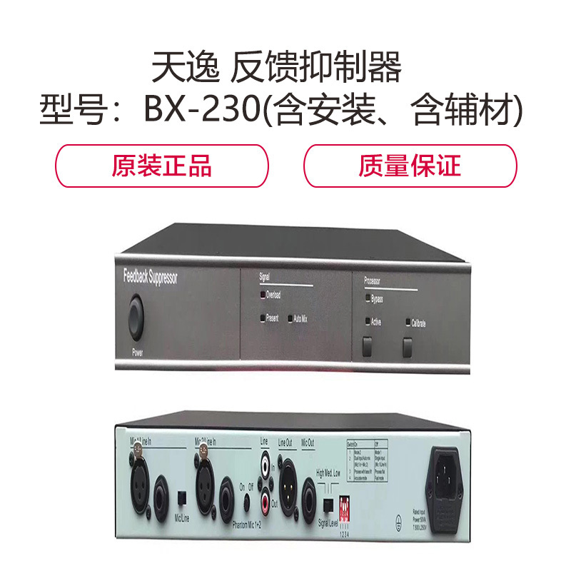 金穗慧采 6784 天逸 反馈抑制器 型号:BX-230(含安装、含辅材) 一个装