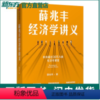 [正版]薛兆丰经济学讲义 经济学课 奇葩说导师 经济学教授薛兆丰著 薛兆丰讲义 经济入门理论读物 出版 书籍