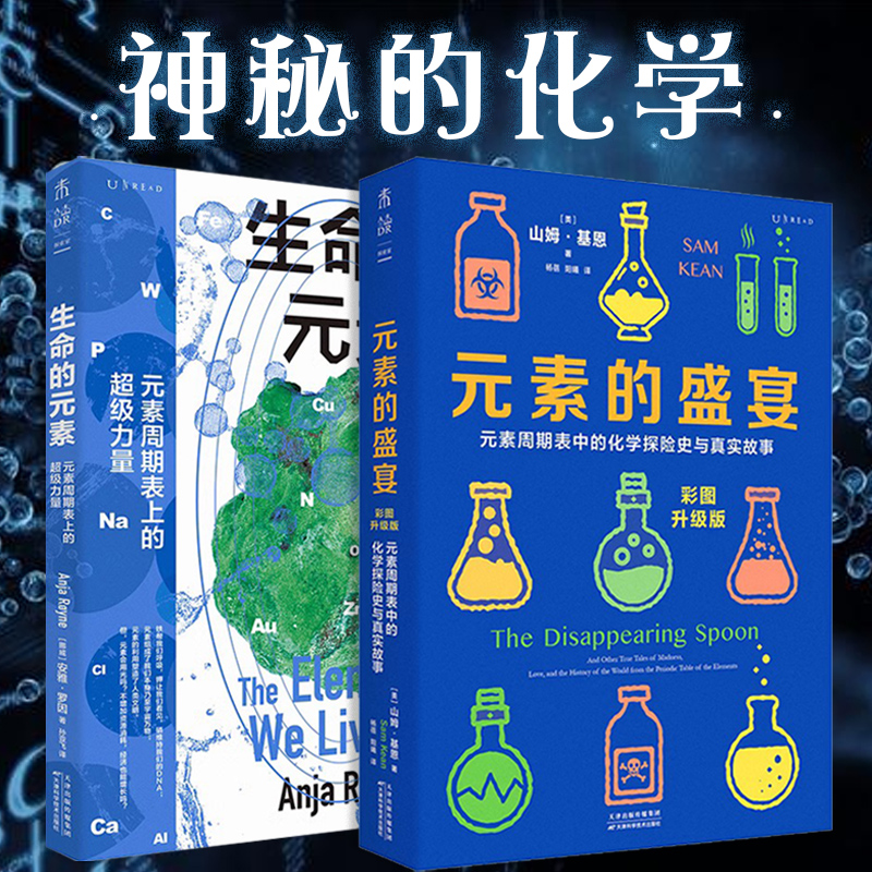 [正版]生命的元素(彩图版)+元素的盛宴:我们赖以生存的11种化学元素挪威伯瑞格奖获奖图书,元素周期表中的化学探险史与高清大图