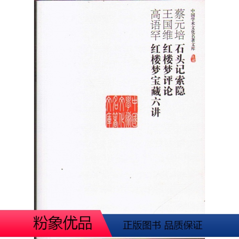 【正版】图书 中国学术文化名著文库:蔡元培石头记索隐、王国维红楼梦评论、高语罕红楼梦宝藏六讲高语罕著978720610