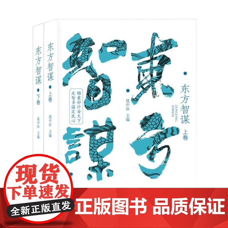 2023新书 东方智谋(上下卷) 晁中辰主编 著 中国言实出版社高清大图