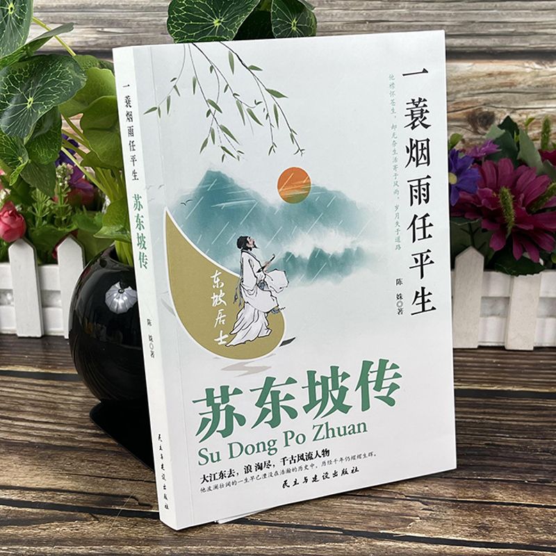 [正版]3册苏东坡传 中国文学古诗词人苏轼千古风流人物传记中小学课外阅读国学历史名人物传记林语堂盛赞中国传记文学经典人高清大图