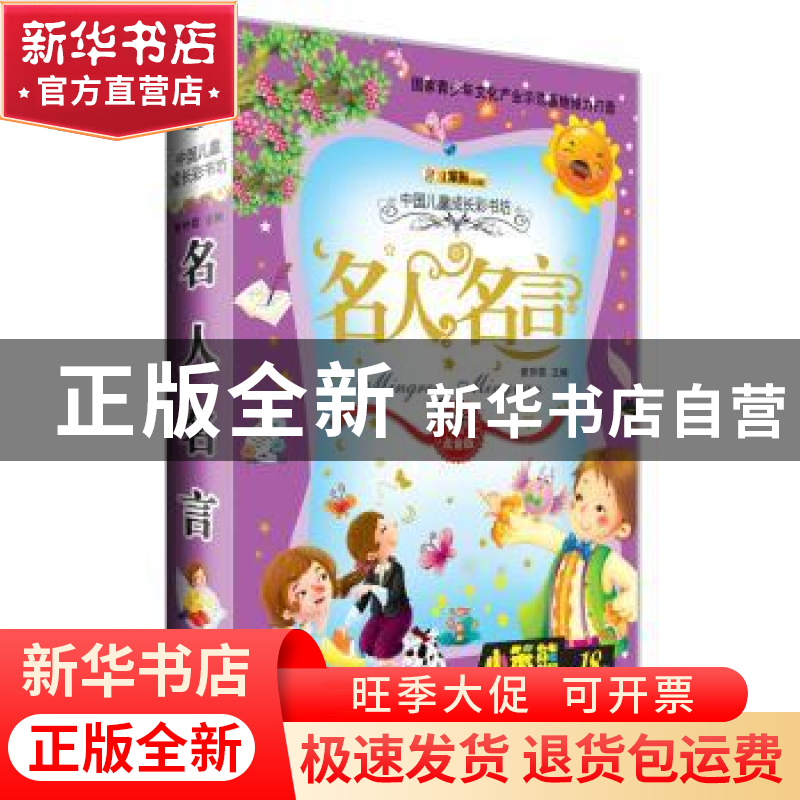 正版 名人名言 崔钟雷主编 吉林美术出版社 9787538656107 书籍高清大图