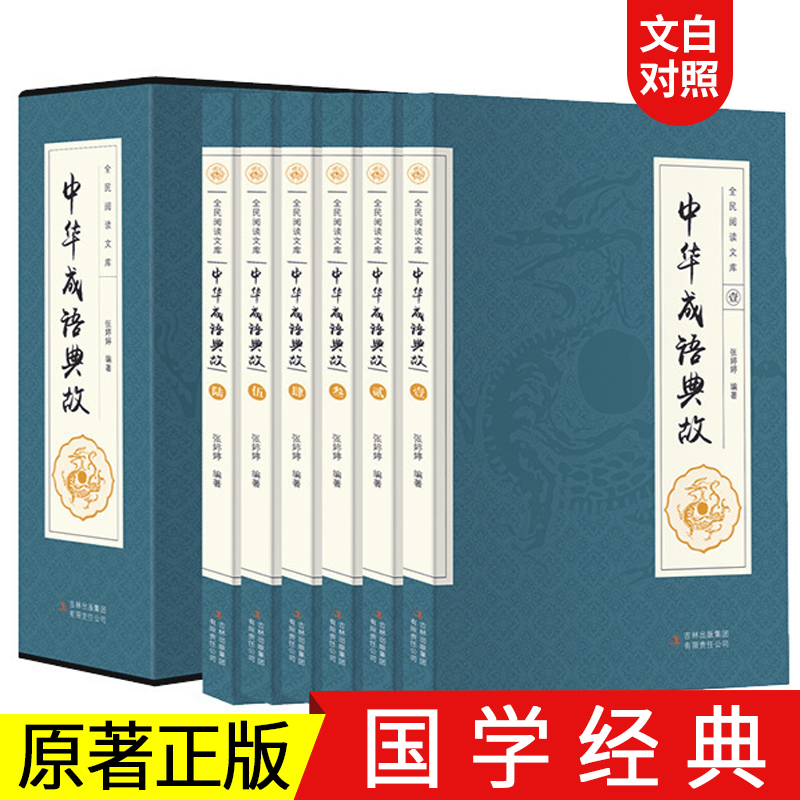 [正版]原著中华成语典故大全6册 国学典藏版 中国成语故事集 中华上下五千年成语名人故事国学典藏成语大词典青少年学生成高清大图