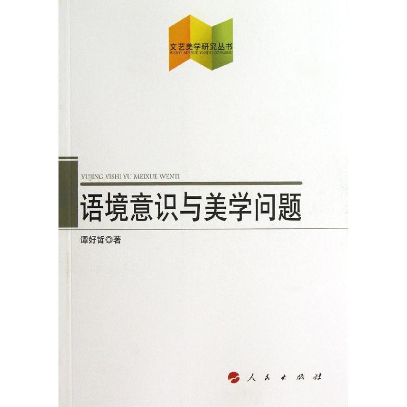 正版新书]语境意识与美学问题谭好哲9787010116204高清大图