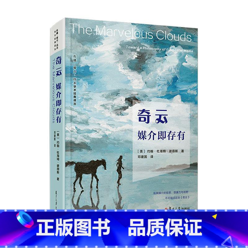 [正版]奇云:媒介即存有:toward a philosophy of elemental media 书约翰·杜海姆高清大图