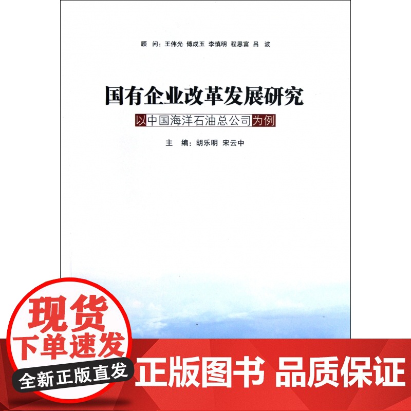 国有企业改革发展研究(以中国海洋石油总公司为例)高清大图