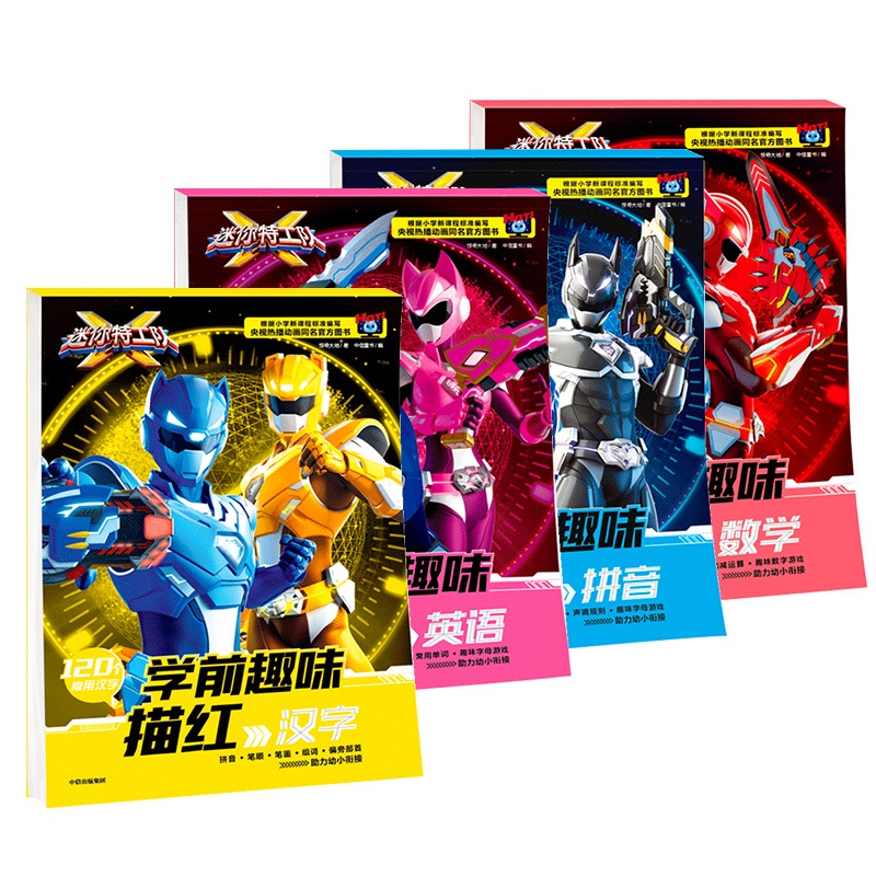 [正版]迷你特工队学前趣味描红(套装4册) 数学 拼音 英语 汉字 惊奇大地 著 基础练习 技能培养 规范书写高清大图