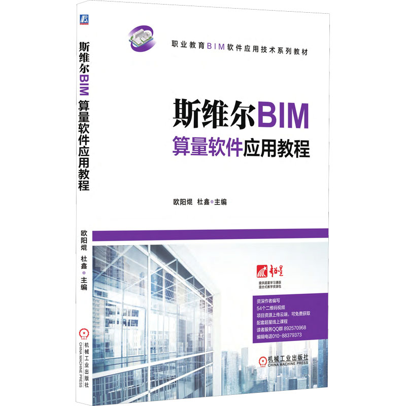 【M】斯维尔BIM算量软件应用教程 欧阳焜,杜鑫 编 -9787111603696