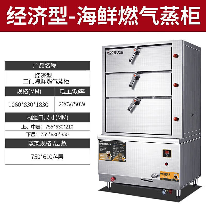 麦大厨 MDC-DMD-HXRX-J-3X HXRX系列 220v 50w 经济型三门海鲜燃气蒸饭柜