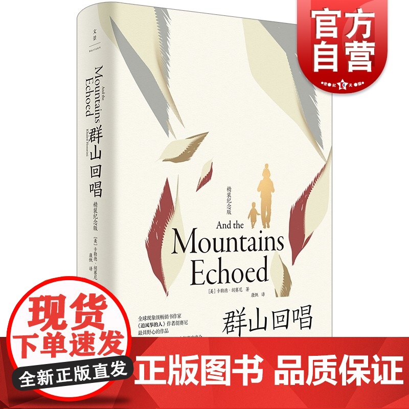 群山回唱精装纪念版 卡勒德胡赛尼著康慨译上海人民出版社全球现象级书作家卡勒德胡赛尼野心之作美国文学另著追风筝的人