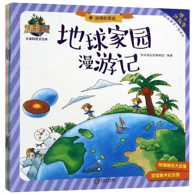 地球家园漫游记高清大图
