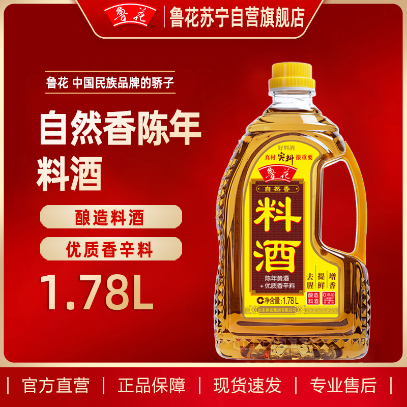 鲁花料酒1.78L 陈年黄酒 酿造料酒 调味品 调味料 家用炒菜 去腥提味 花雕酒 解膻海鲜牛羊肉 家用烹饪