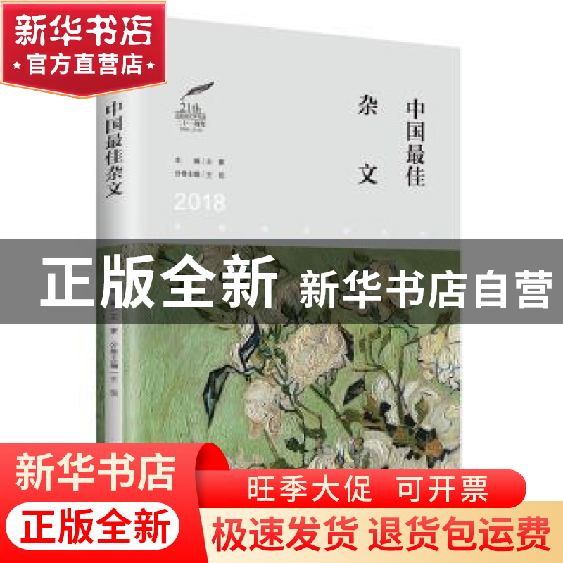 正版 2018中国最佳杂文 王侃主编 辽宁人民出版社 9787205094867高清大图