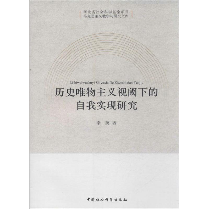 正版新书]历名唯物主义视阈下的自我实现研究李英9787516126400高清大图