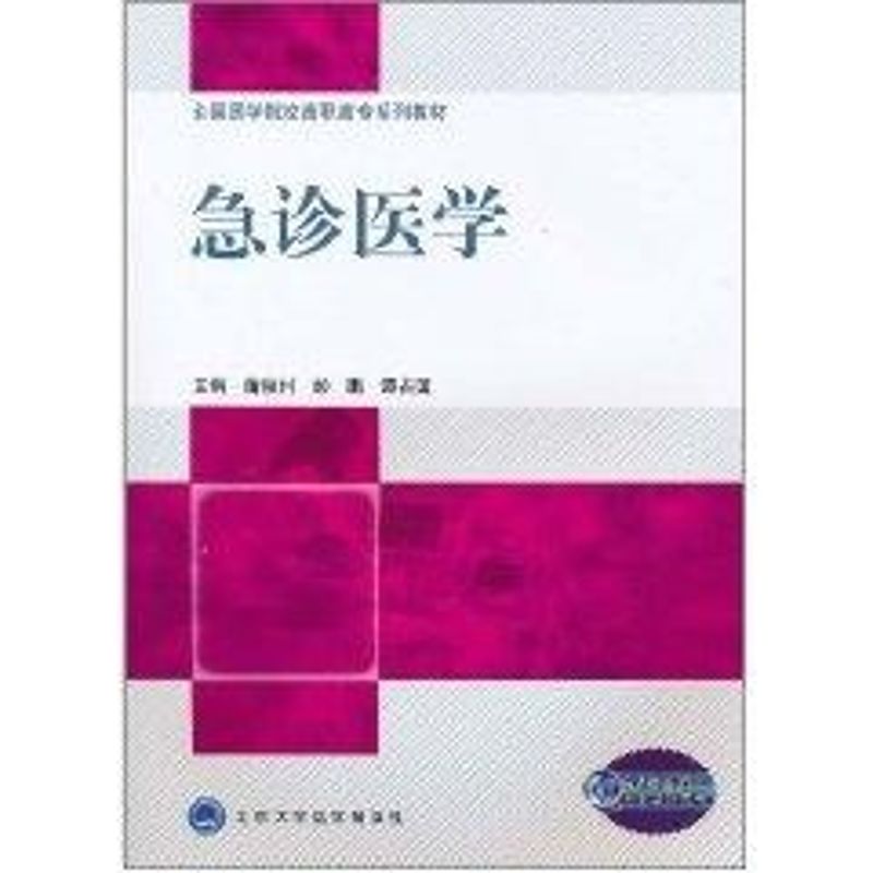 [N]急诊医学/全国医学院校高职高专系列教材-9787565900280高清大图