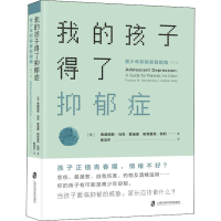 我的孩子得了抑郁症:青少年抑郁家庭指南(第2版)