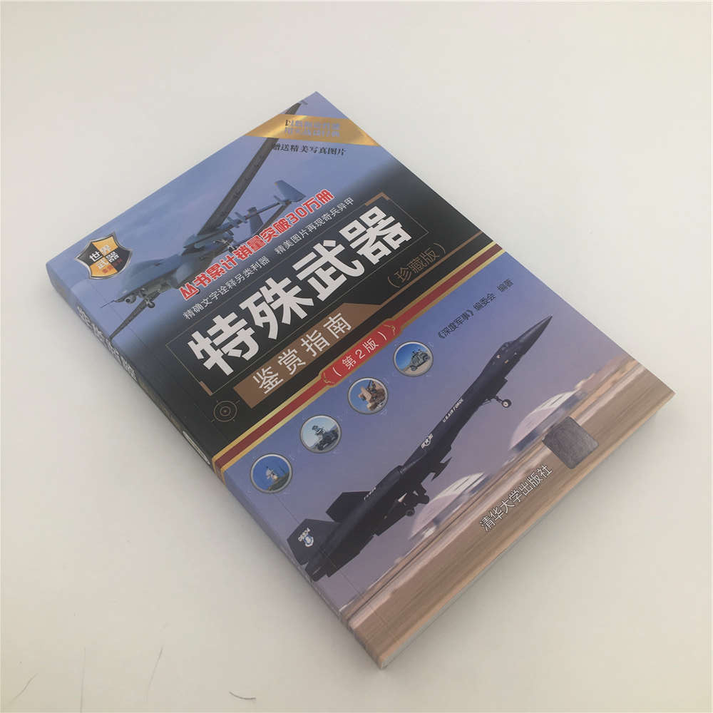 [正版]特殊武器鉴赏指南 珍藏版 世界兵器大百科世界武器大全战机型号百科书籍特种兵作战指导书 现代作战装备 鉴赏军事书高清大图
