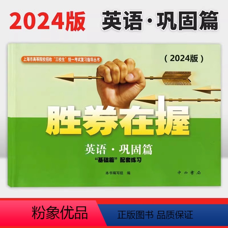 英语 上海 [正版]2024版 胜券在握 英语 巩固篇 中西书局 上海市高等院校招收“三校生”考试复习指导丛书高职高专适