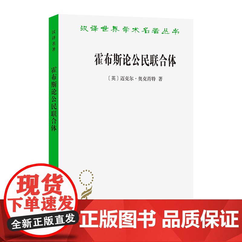 霍布斯论公民联合体(汉译名著本)[英]迈克尔·奥克肖特 著 郑琪 译 商务印书馆高清大图