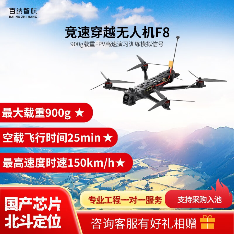百纳智航 F8 8寸穿越机 900g载重FPV高速演习训练模拟信号 国产芯片北斗定位