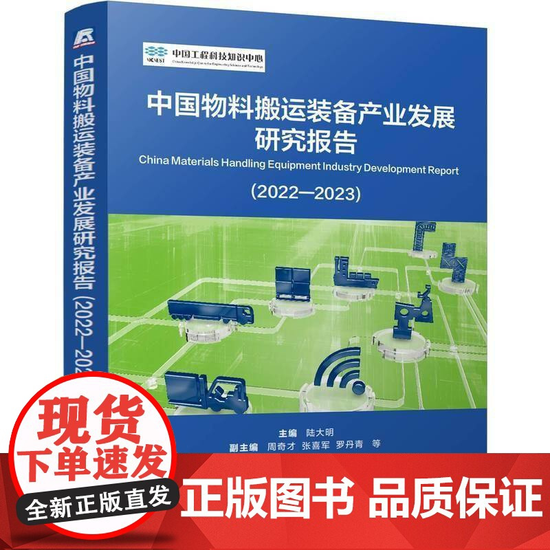 中国物料搬运装备产业发展研究报告 2022-2023 陆大明 起重机械连续搬运机械物流仓库装备工业车辆专业技术参考书籍