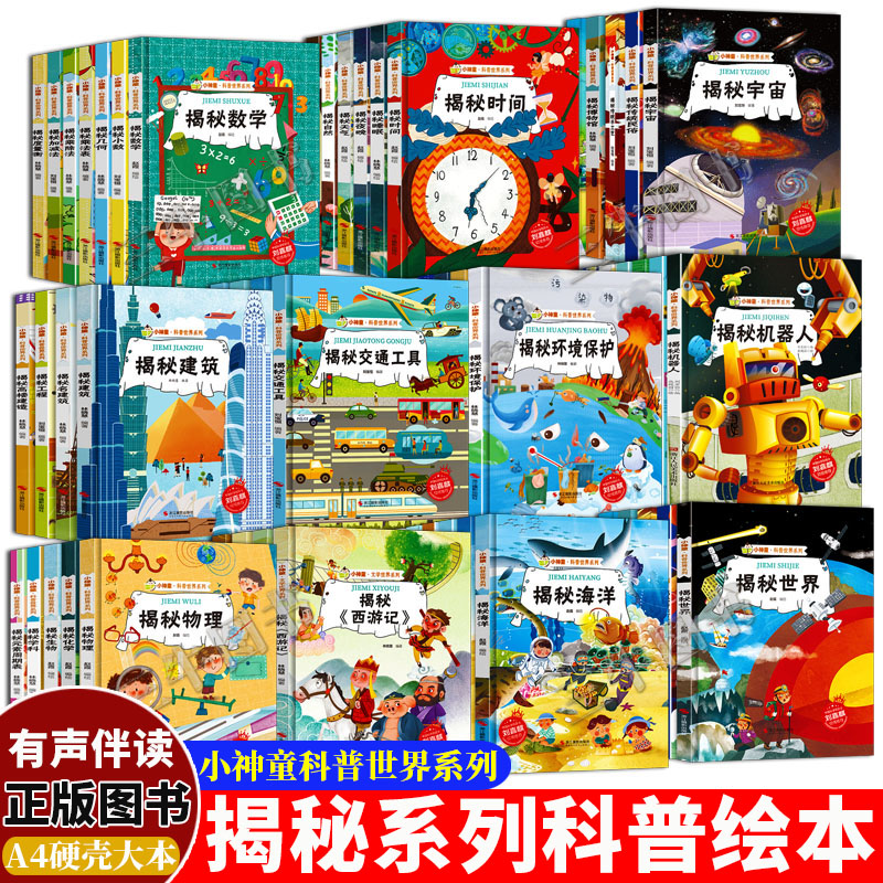 任选5本 [正版]揭秘系列绘本小神童科普世界全套 精装硬壳绘本幼儿园阅读儿童翻翻书中国幼儿百科全书3-6-8岁故事科学趣高清大图