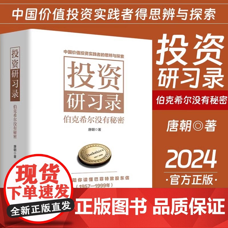投资研习录 伯克希尔没有秘密 唐朝著 投资三部曲巴菲特致股东合伙人芒格之道巴芒演义实战手册手把手教你读财报 金融与投资高清大图