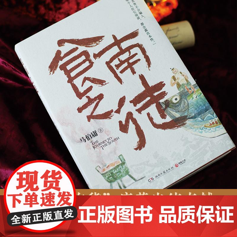 食南之徒 马伯庸2024年全新长篇历史小说湖南文艺 全新类型美食奇文高清大图