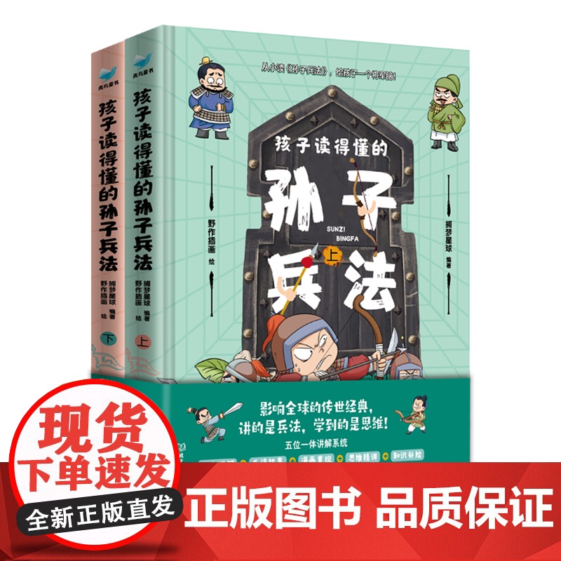 预售 孩子读得懂的孙子兵法(全2册) 捕梦星球 编 野作插画 绘 儿童文学少儿 正版图书籍 北京理工大学出版社高清大图