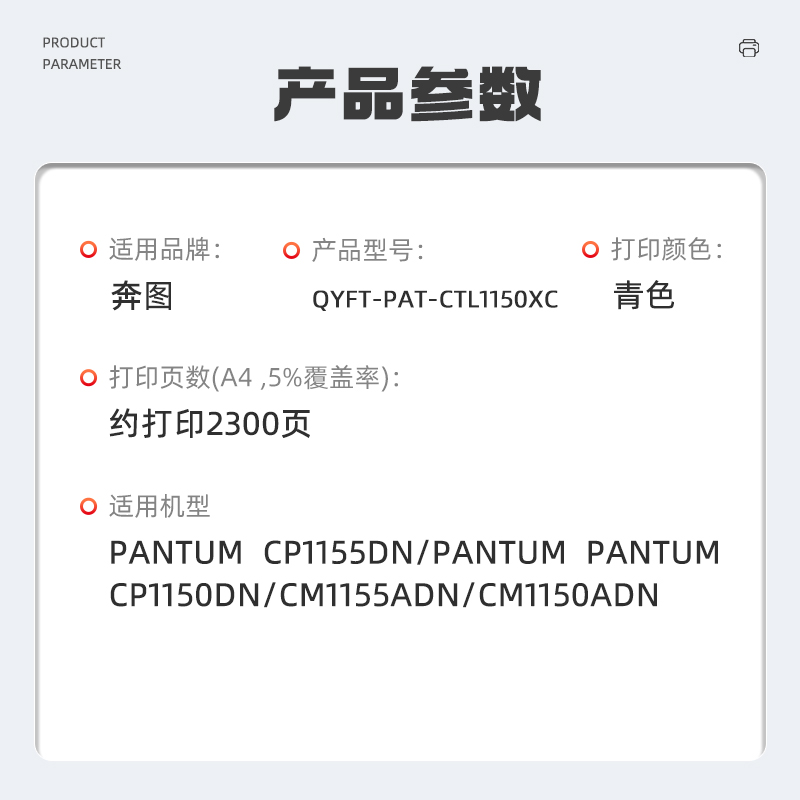 启源烽泰 QYFT-PAT-CTL1150XC硒鼓 适用机型奔图 CP1155DN/CP1150DN/CM1155ADN高清大图