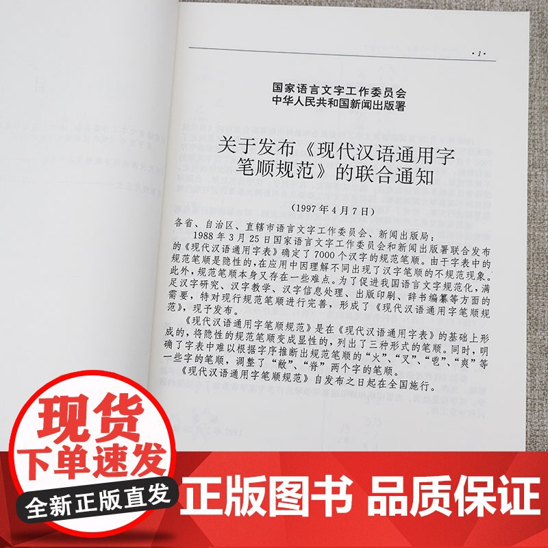 现代汉语通用字:笔顺规范(16K 453页)现代汉语通用字表规范字典通用规范汉字字典汉字笔顺规范书籍高清大图