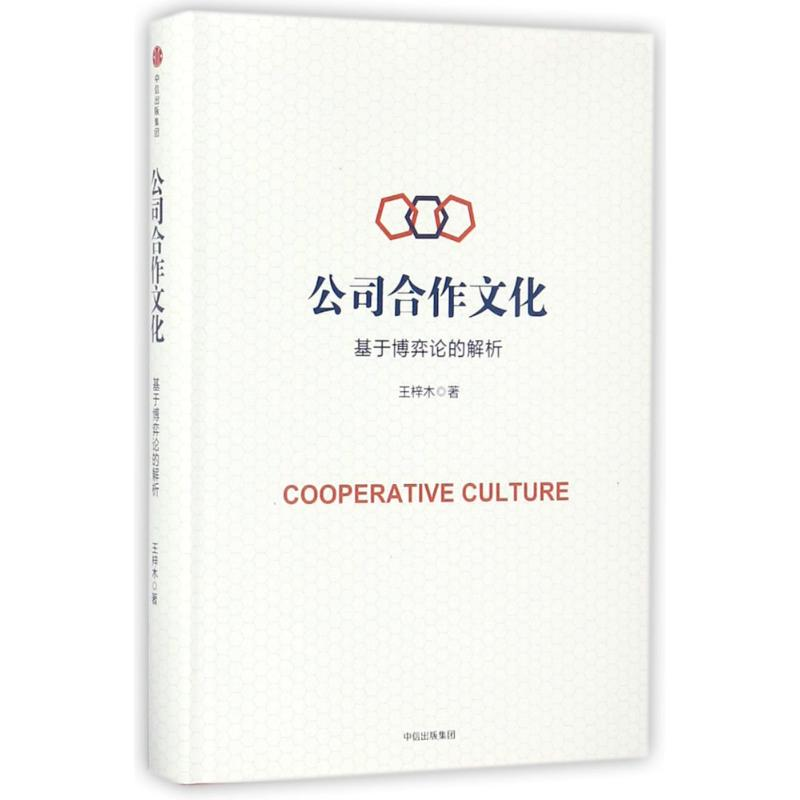 [M]基于博弈论的解析/公司合作文化-9787508664385