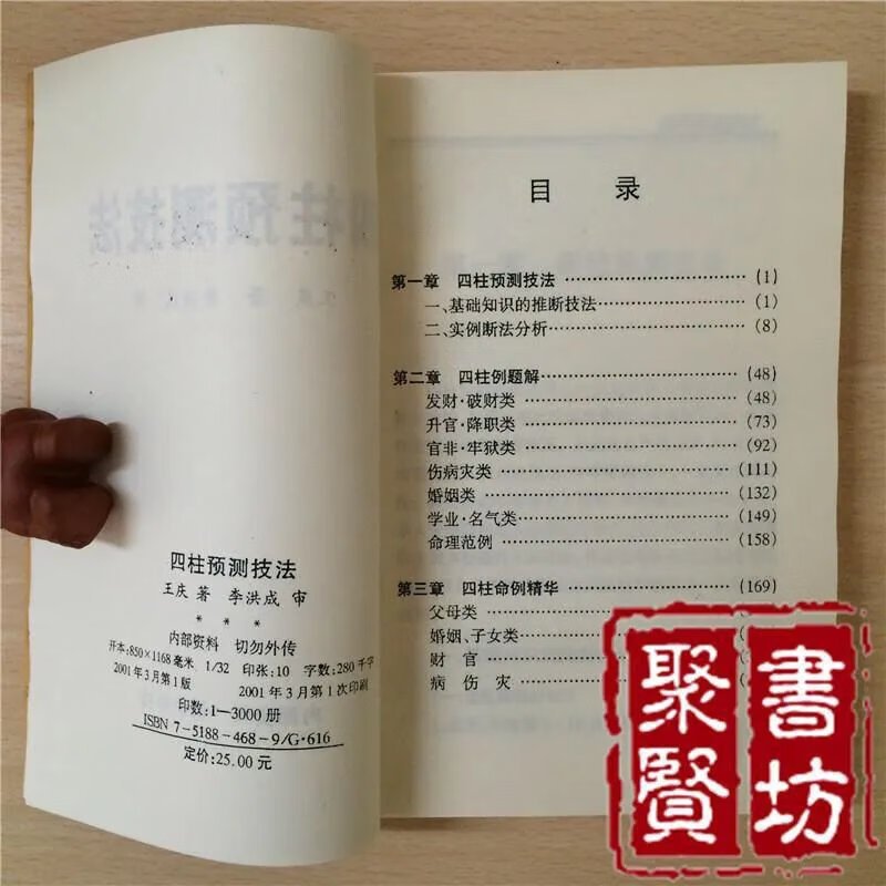 四柱预测技法 王庆