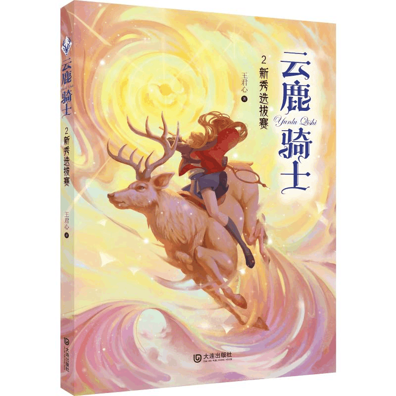 醉染图书云鹿骑士(2新秀选拔赛)9787550515512图片