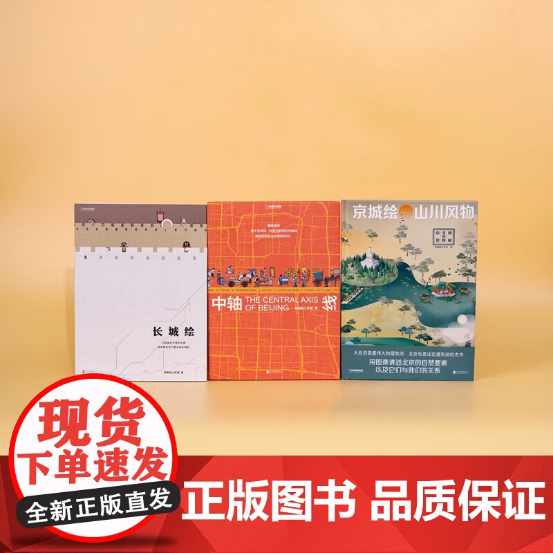 京城绘 山川风物 图解北京的自然 帝都绘工作室 著 科普读物高清大图