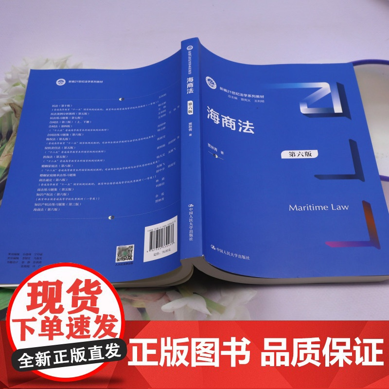 [正版]海商法(第六版新编21世纪法学系列教材) 第6版 贾林青 中国人民大学出版社 9787300330433