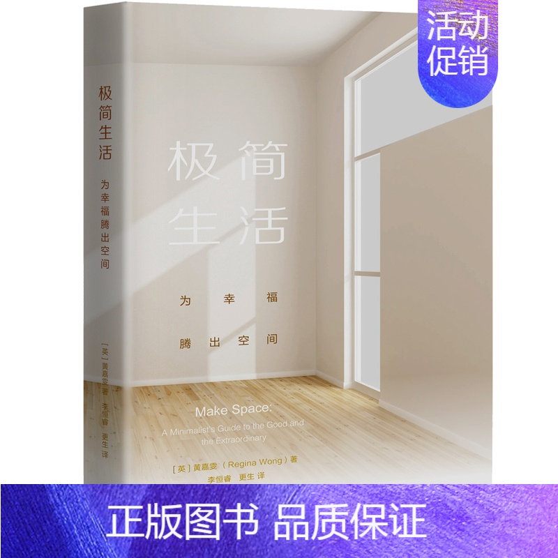 【正版】 极简生活:为幸福腾出空间 黄嘉雯 书店 人生哲学书籍