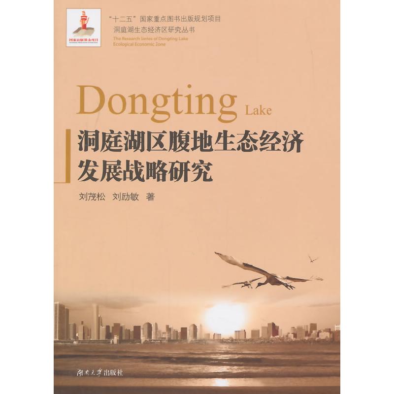 正版新书】洞庭湖区腹地生态经济发展战略研究刘茂松978756670489