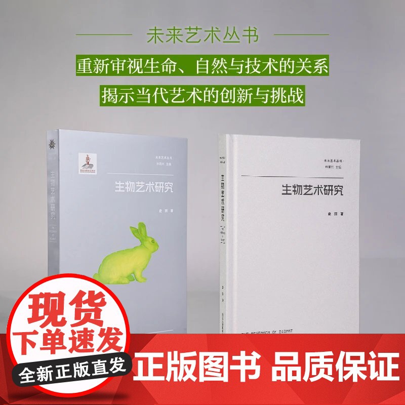 新书 未来艺术丛书全6册从物到事件 走向数字生态 生物艺术研究 技术艺术与异化数字艺术研究 不显眼者的现象学 迫近的艺术
