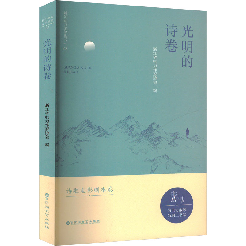 正版新书]光明的诗卷浙江省电力作家协会 编9787550057289高清大图