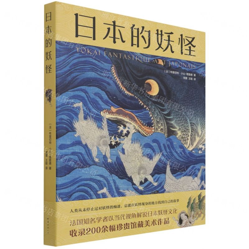 [N]日本的妖怪(精)-9787544262750高清大图